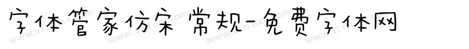 字体管家仿宋 常规字体转换